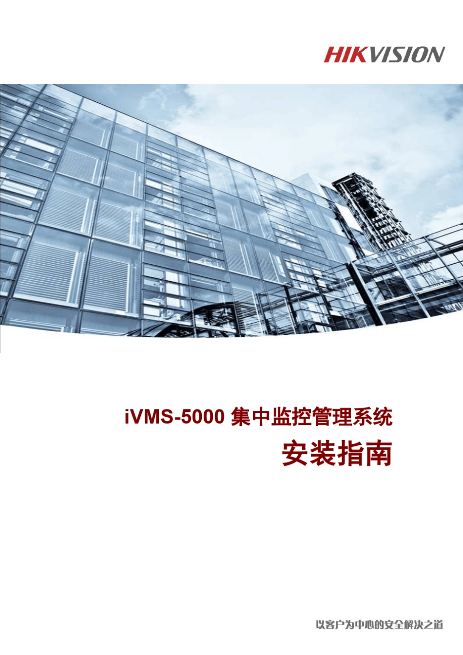 iVMS5000安装指南_第1页