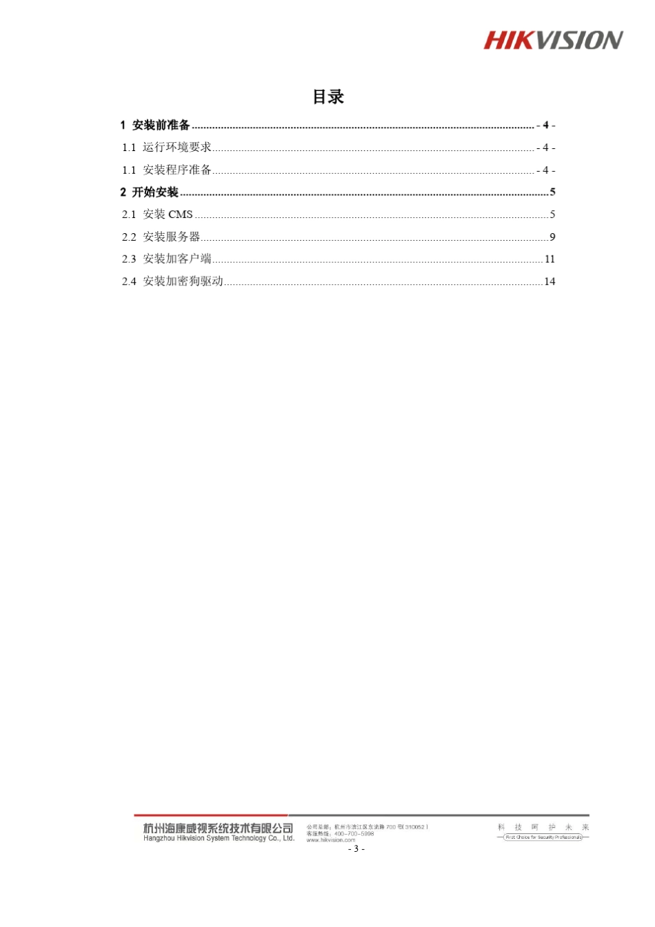 iVMS5000安装指南_第3页