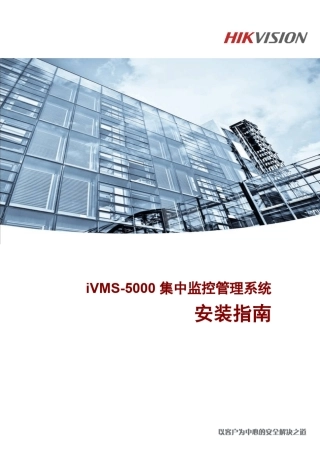 iVMS5000安装指南