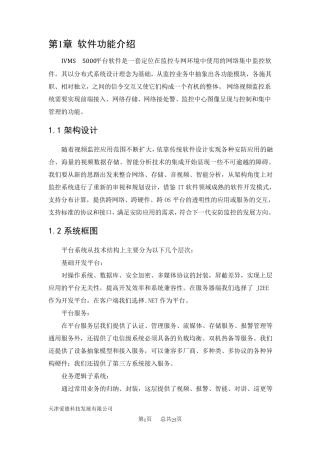 IVMS5000平台软件软件功能介绍