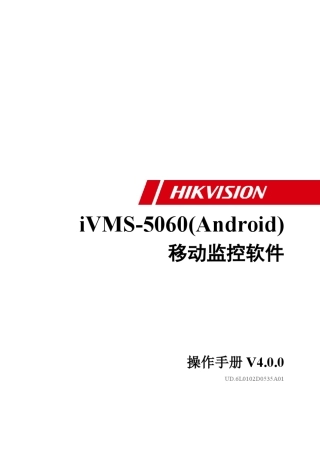 iVMS5060Android客户端软件操作手册
