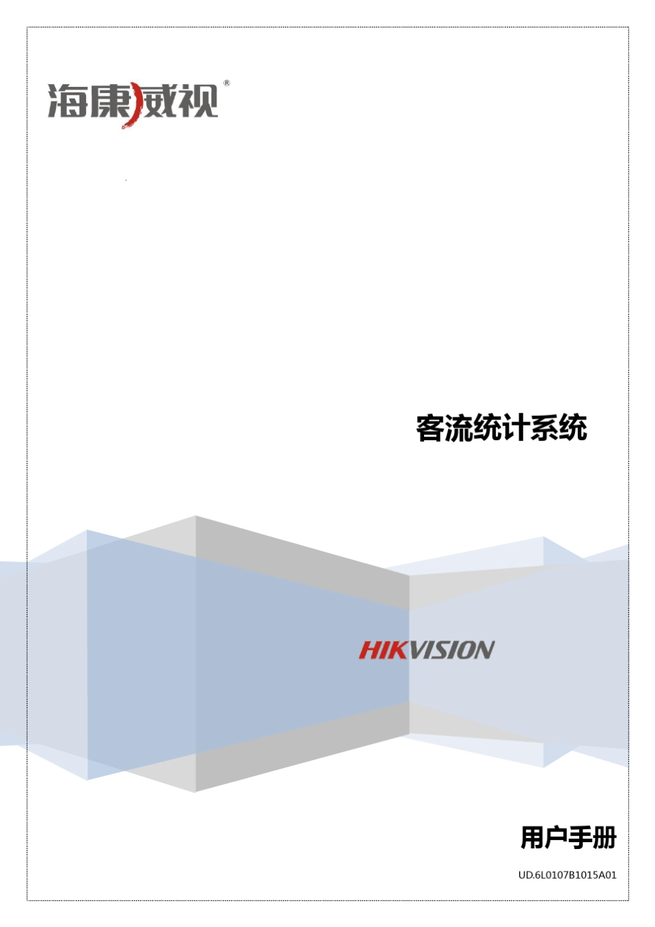 iVMS6200(C)_客流统计系统用户手册_V2.3.0_第1页