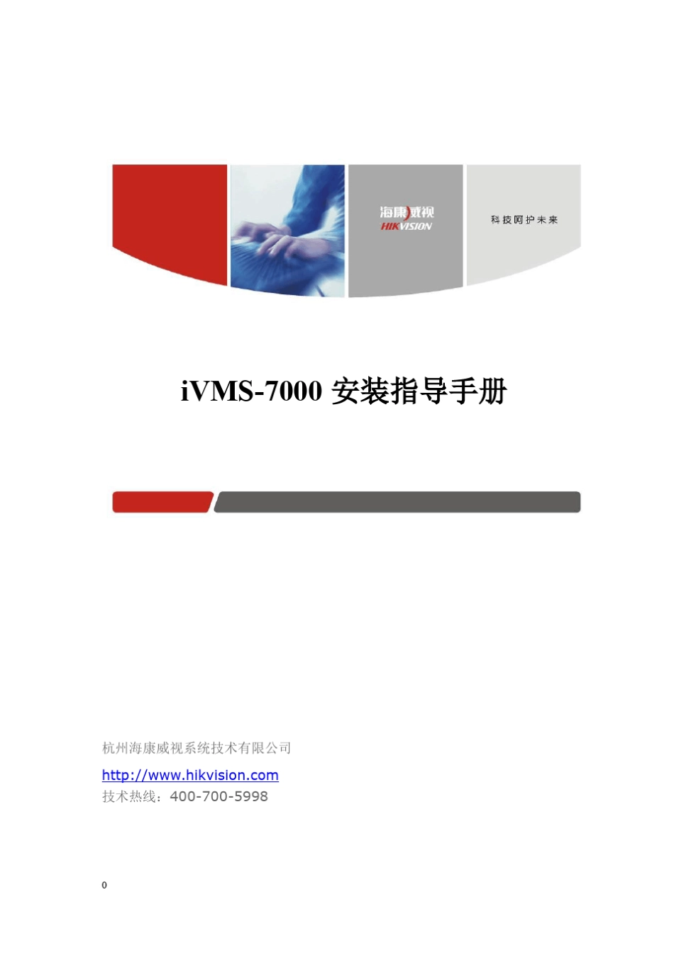 IVMS7000平台安装指导_第1页