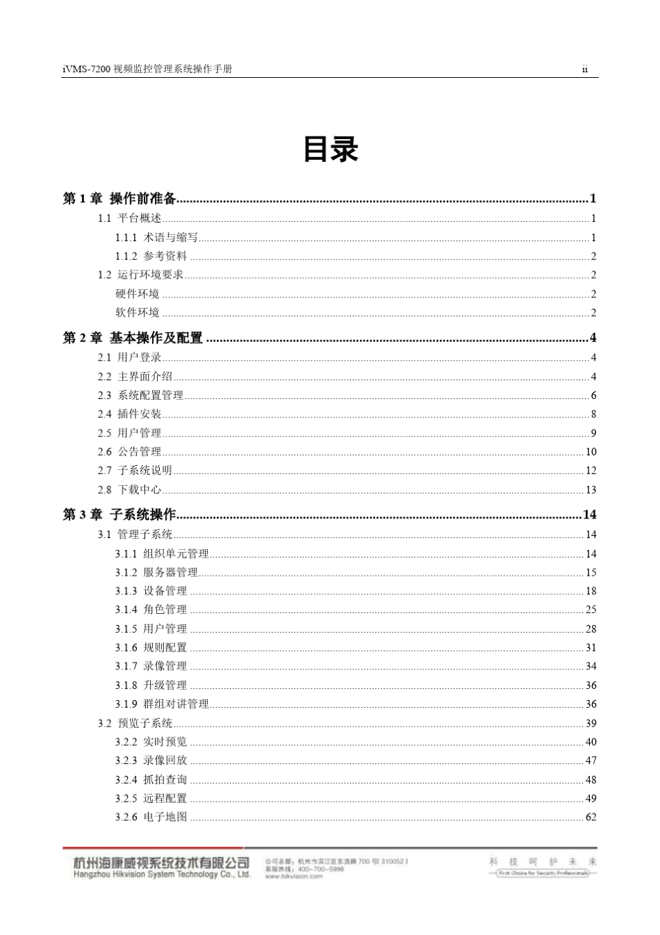 iVMS7200视频监控管理系统操作手册V3.1_第3页