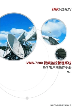 iVMS7200视频监控管理系统操作手册V3.1