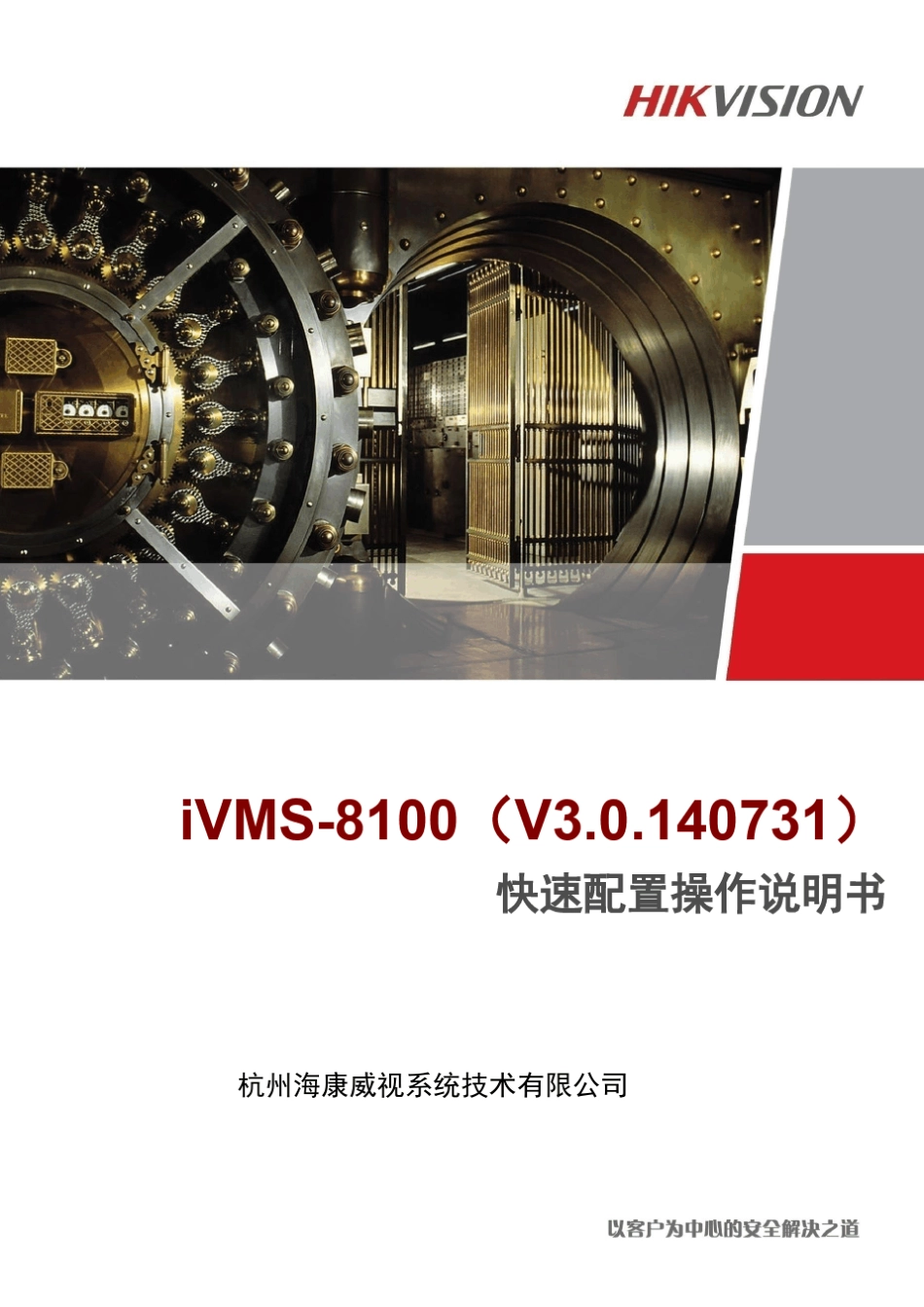 iVMS8100(v3.0.140731)快速配置配置手册_第1页