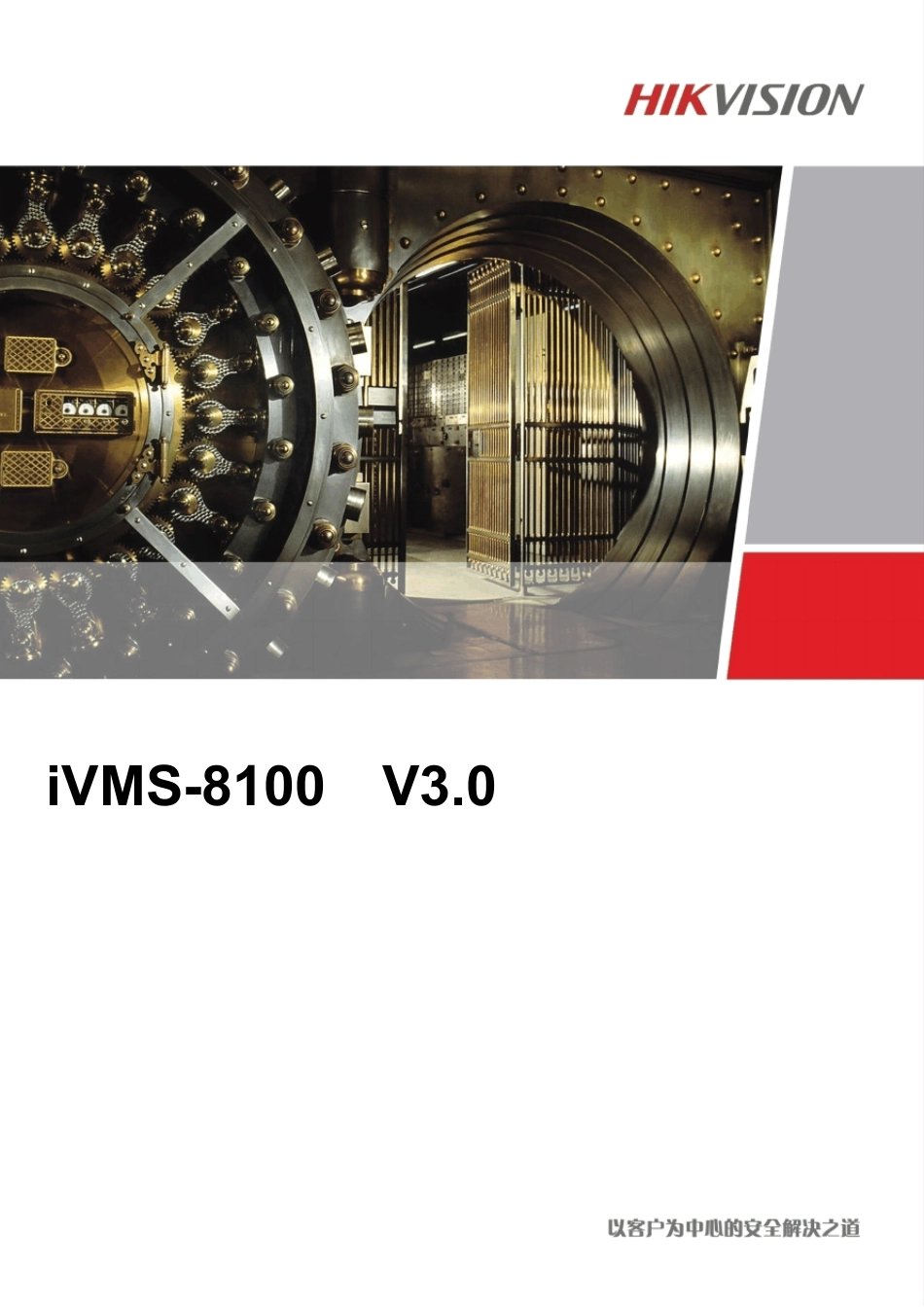 iVMS8100客户端操作说明_第1页