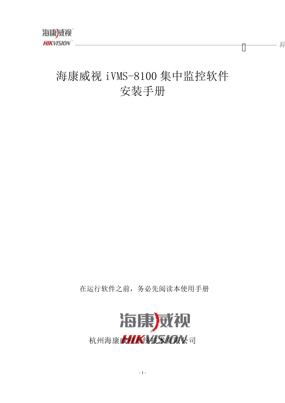 iVMS8100联网监控平台安装手册_第1页