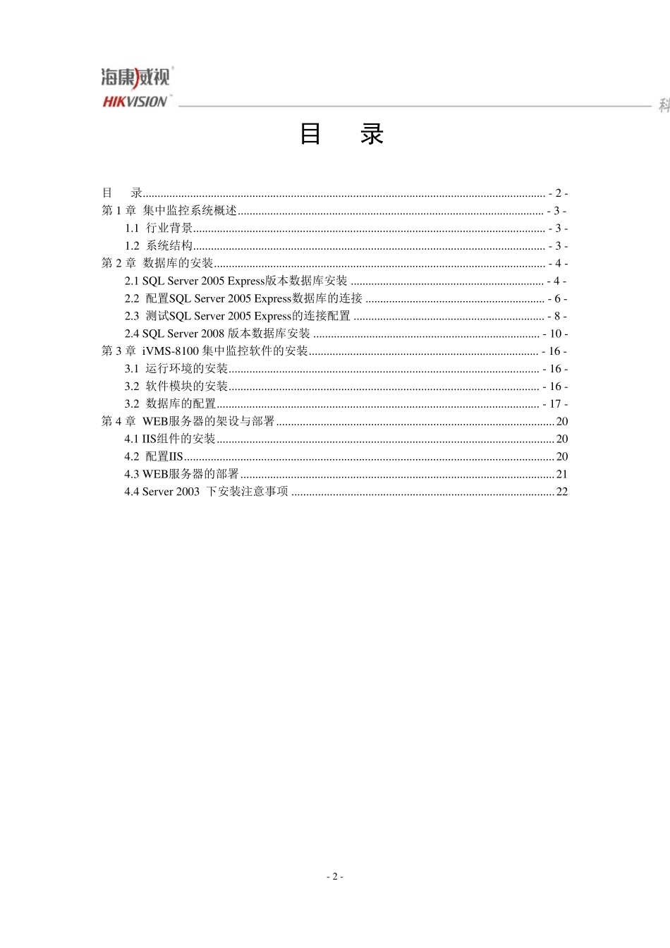 iVMS8100联网监控平台安装手册_第2页