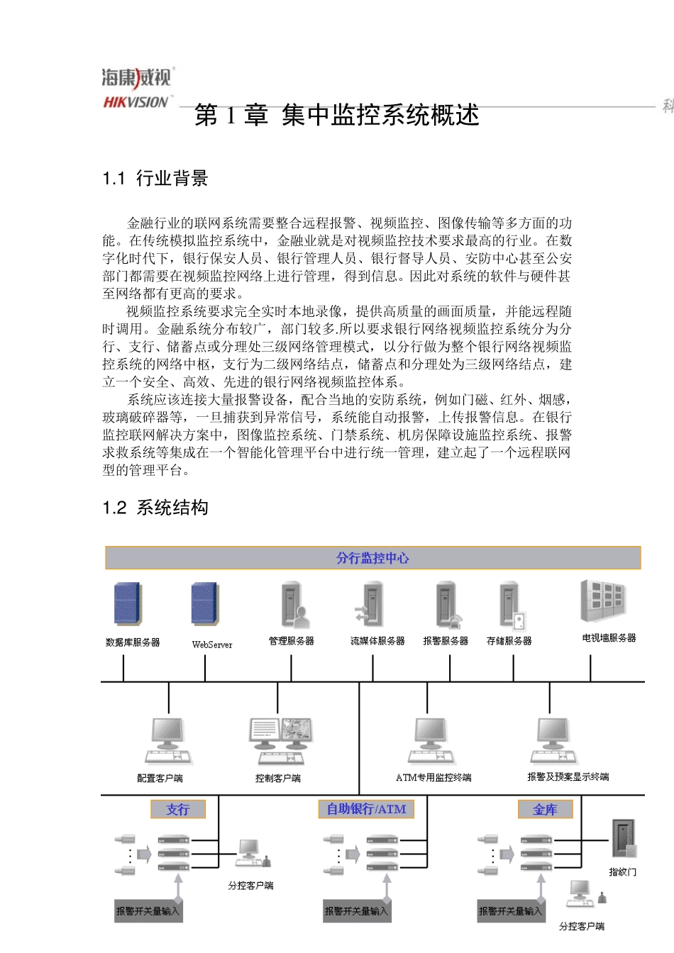 iVMS8100联网监控平台安装手册_第3页