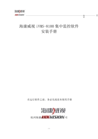 iVMS8100联网监控平台安装手册