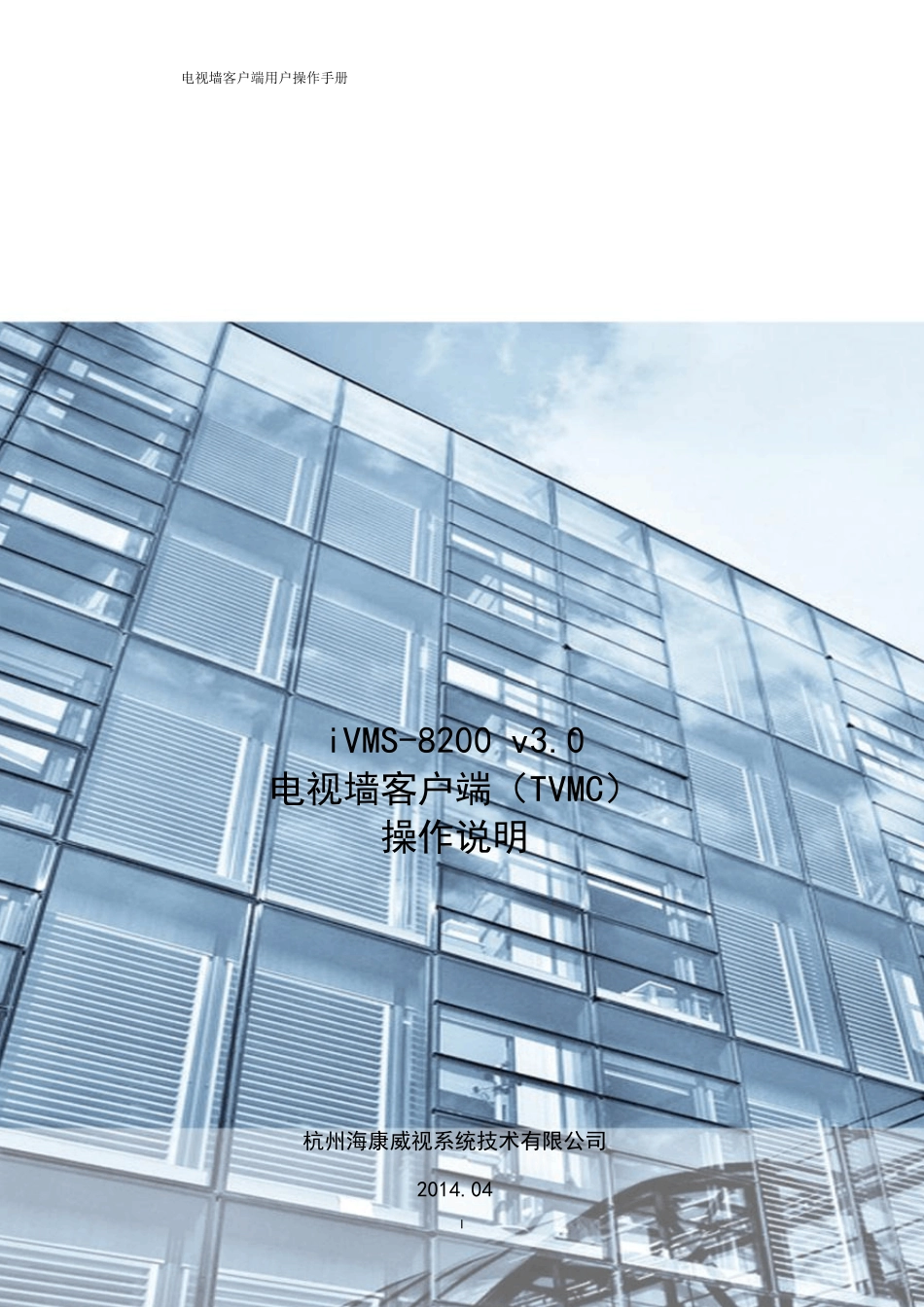 iVMS8200v3.0.1电视墙客户端(TVMC)操作说明_第1页