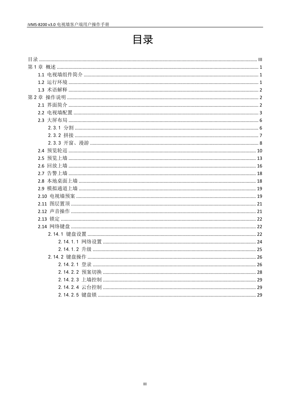 iVMS8200v3.0.1电视墙客户端(TVMC)操作说明_第3页