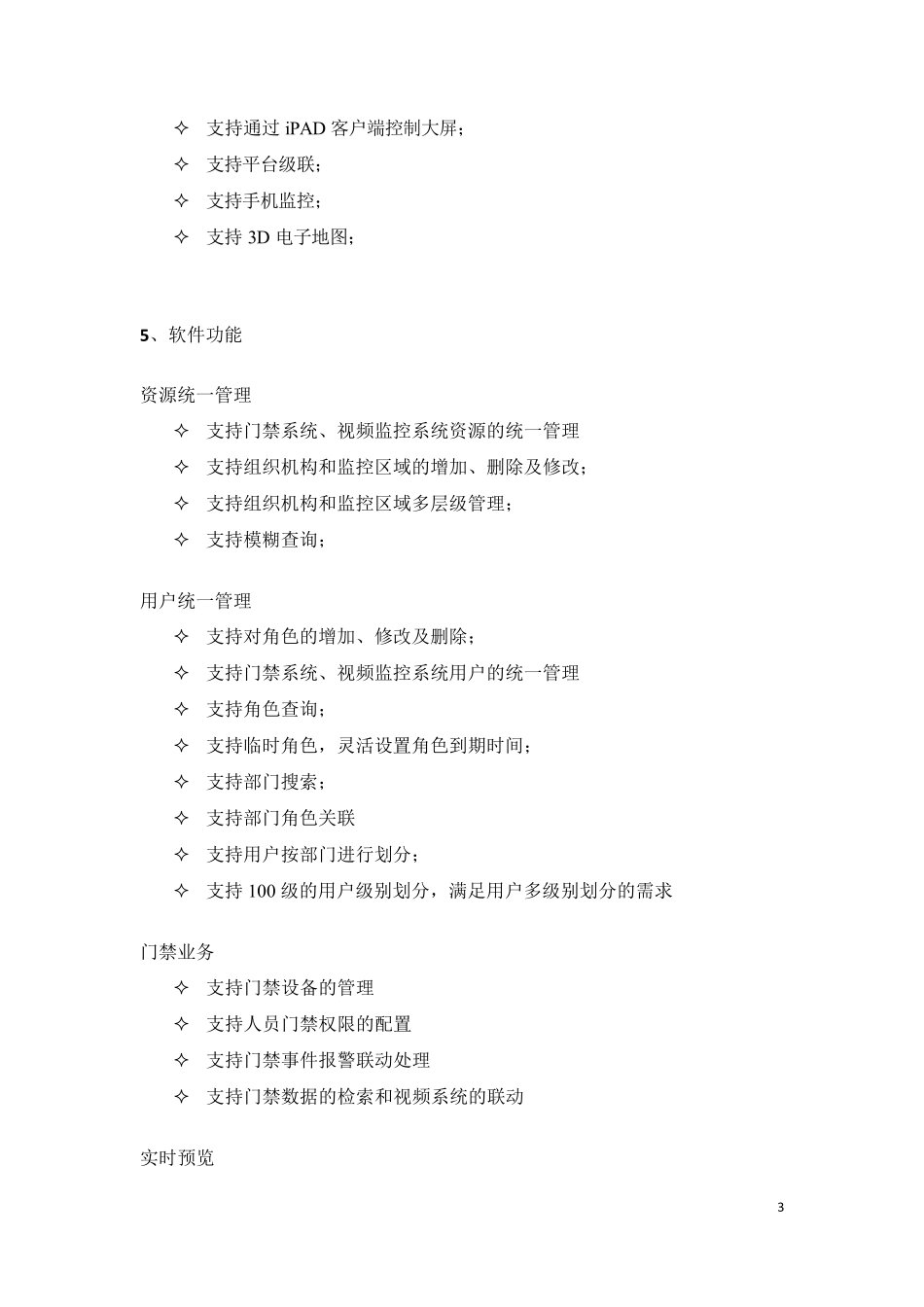 iVMS8700智能建筑综合管理平台软件简介_第3页