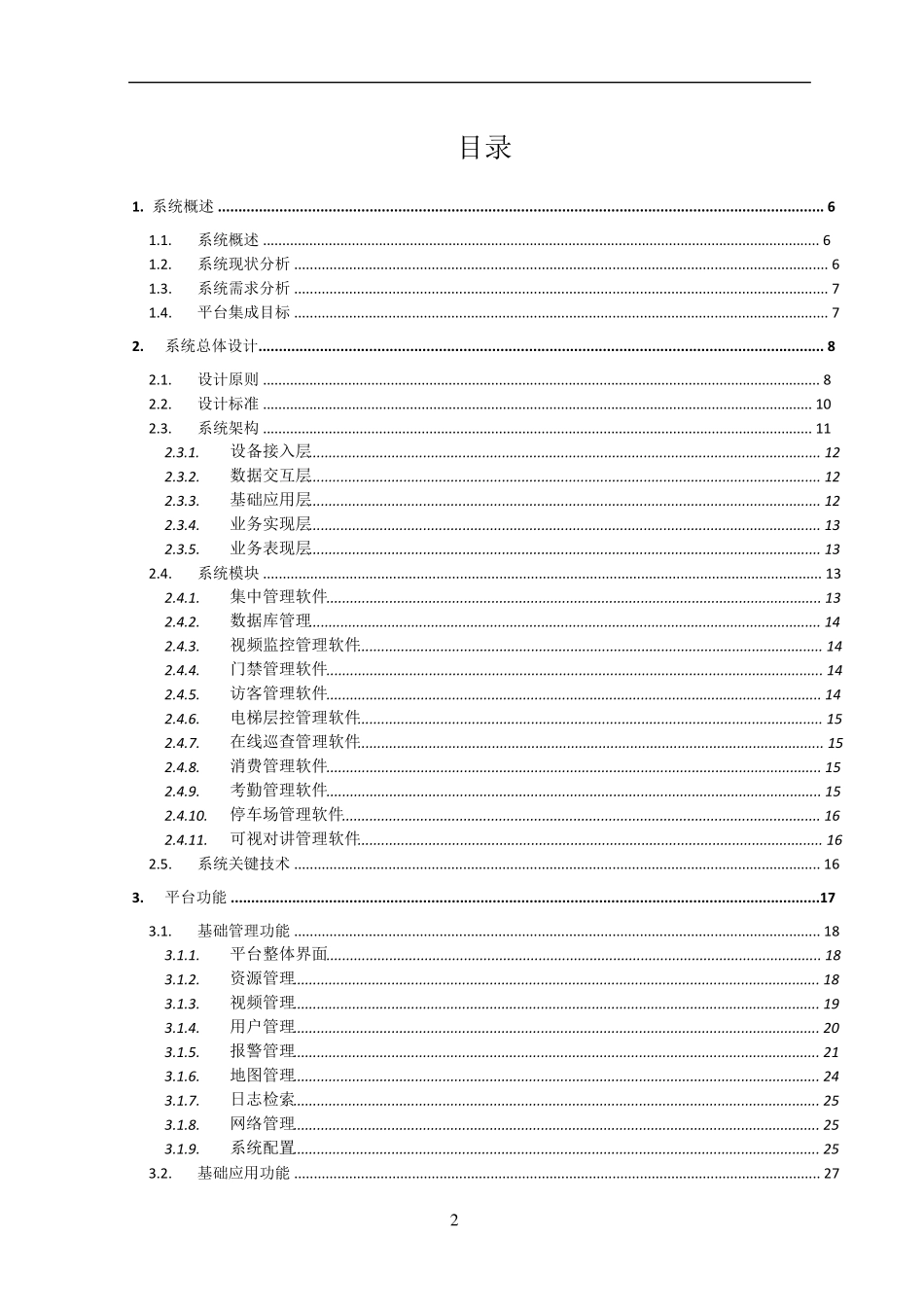 iVMS8700软件功能说明书_第2页