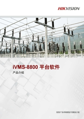 iVMS8800平台软件产品介绍
