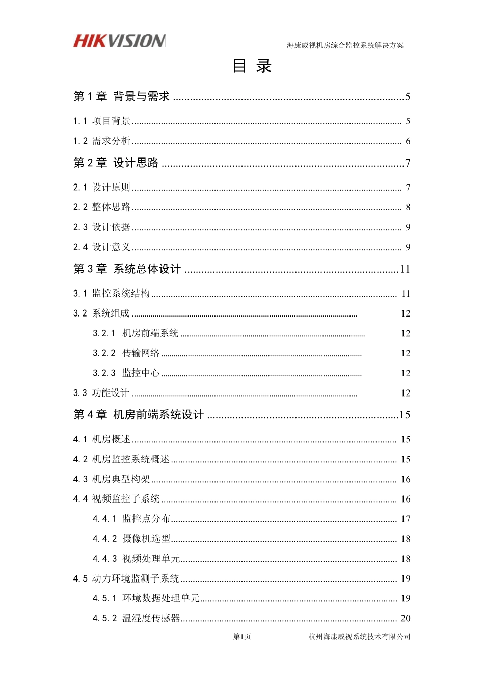 iVMS8800—机房动环监控系统解决方案1_第2页