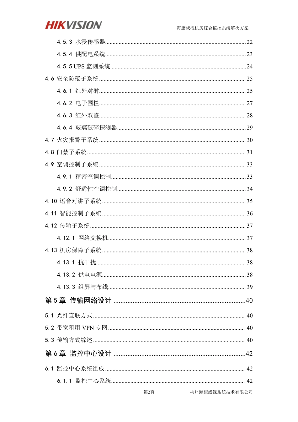 iVMS8800—机房动环监控系统解决方案1_第3页