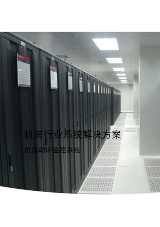 iVMS8800—机房动环监控系统解决方案1