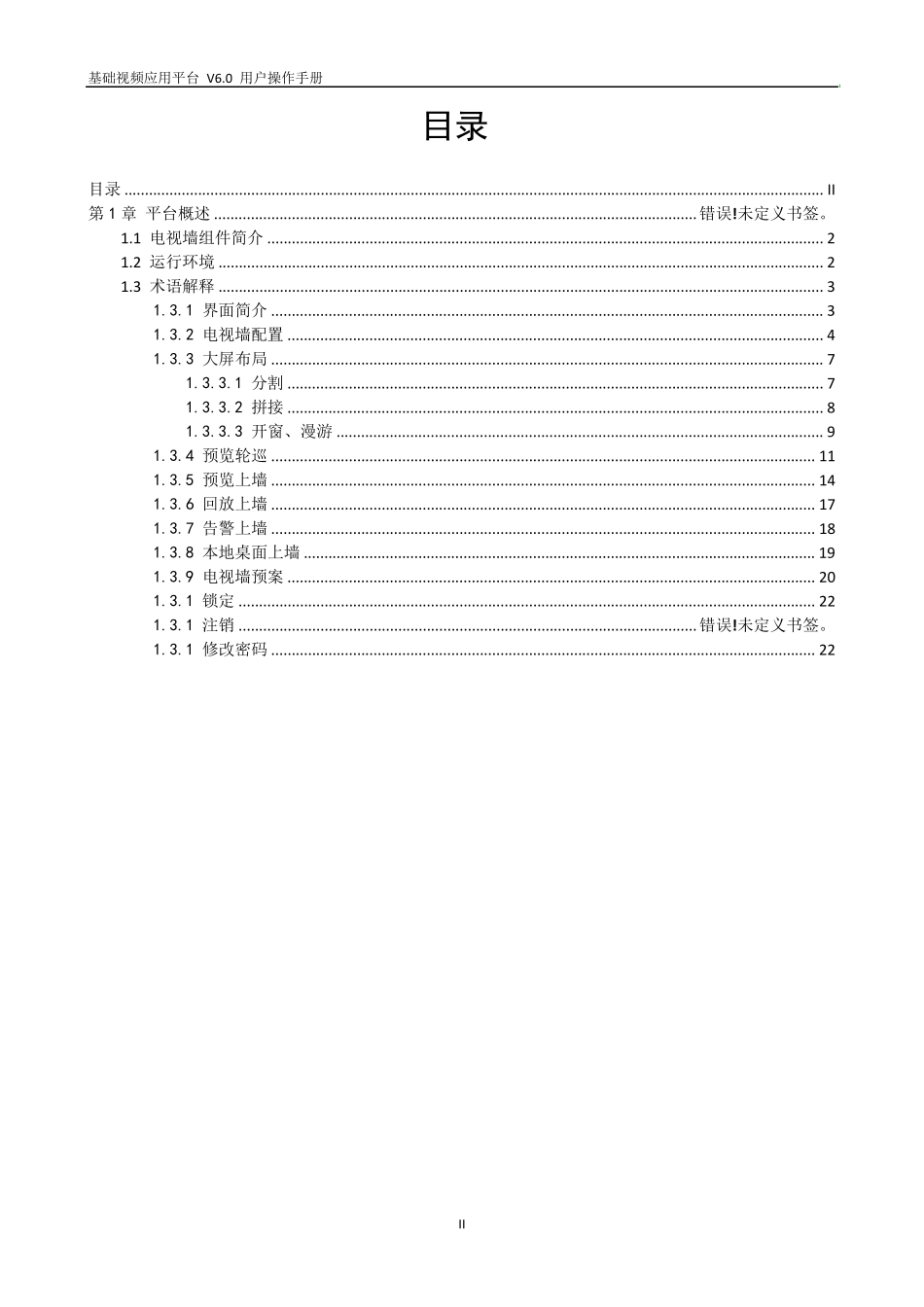iVMS9600v1.1电视墙组件用户操作手册_第2页