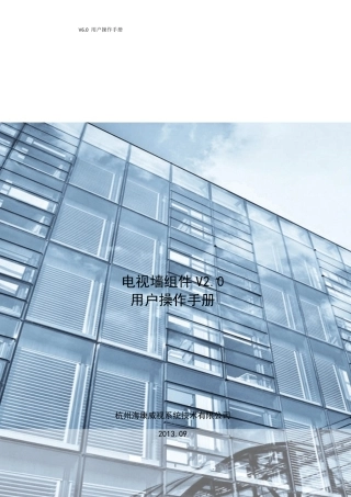 iVMS9600v1.1电视墙组件用户操作手册