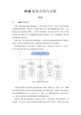 IVR业务介绍与分析