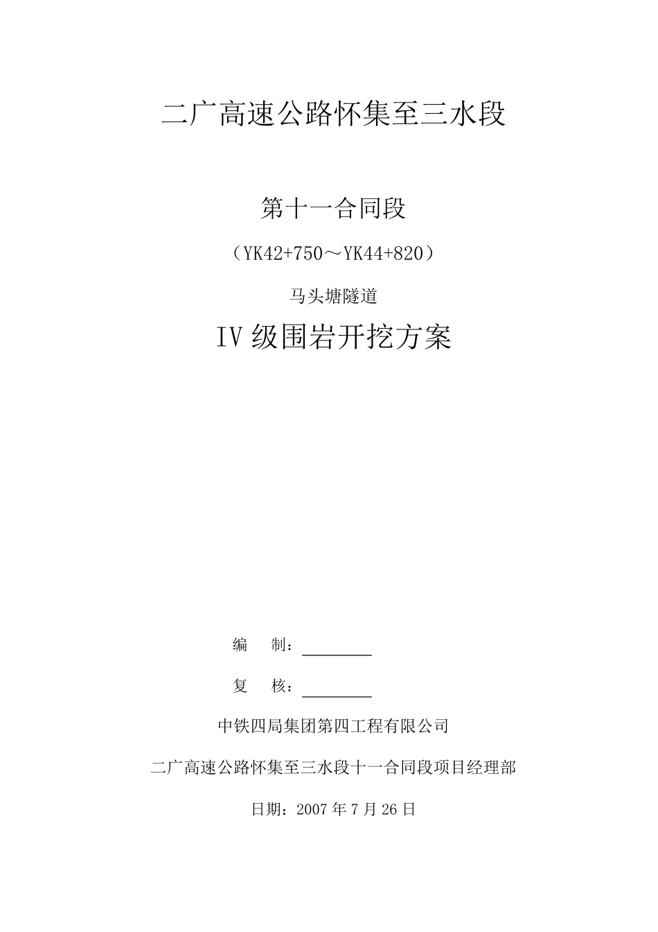 IV级围岩施工技术方案_第1页