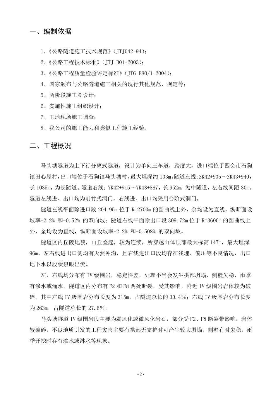 IV级围岩施工技术方案_第3页