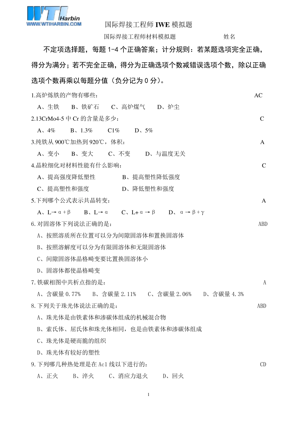 IWE国际焊接工程师期末模拟题(材料部分)2013版_第1页