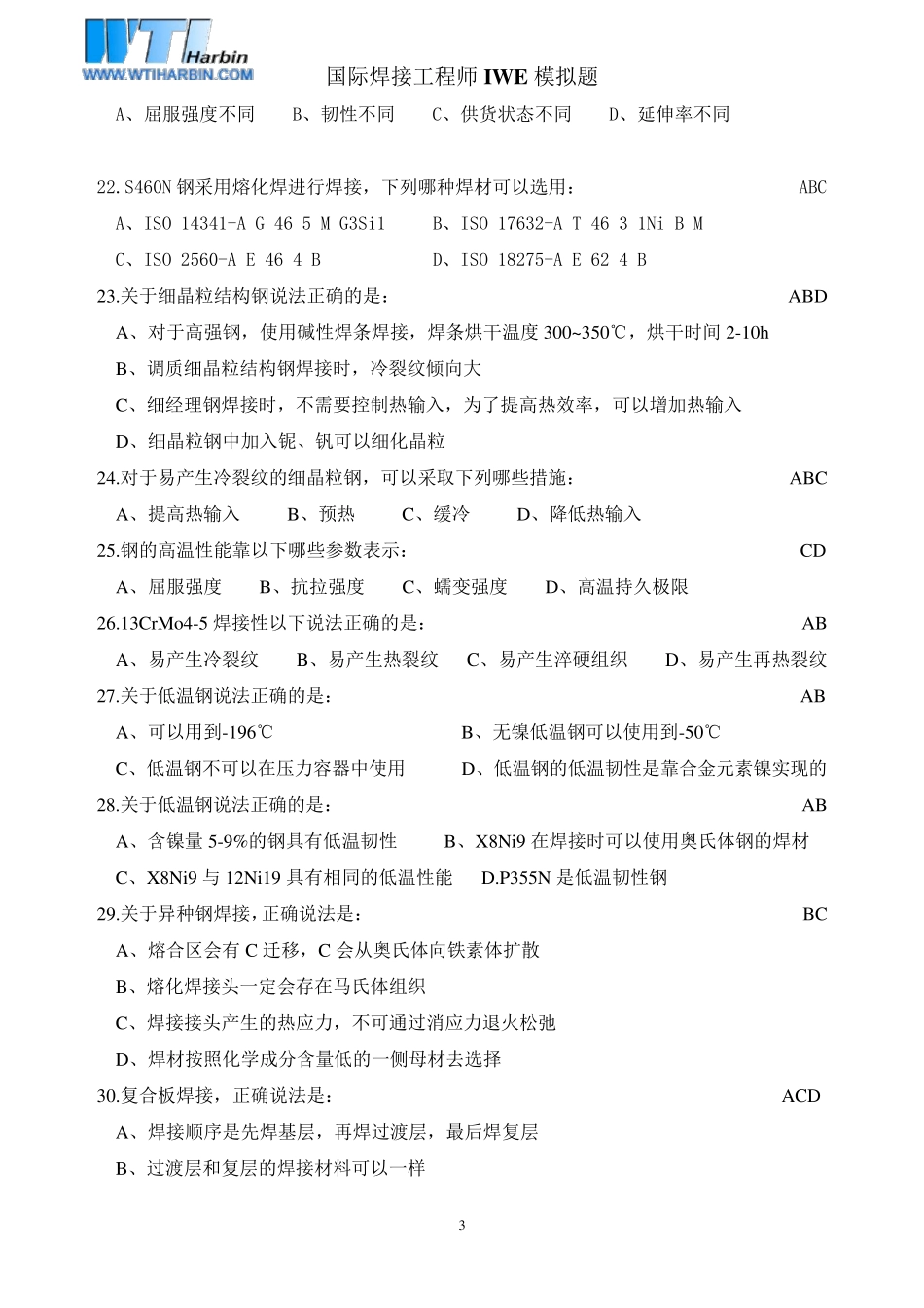 IWE国际焊接工程师期末模拟题(材料部分)2013版_第3页