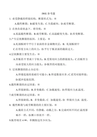 IWE国际焊接工程师结构参考题2011
