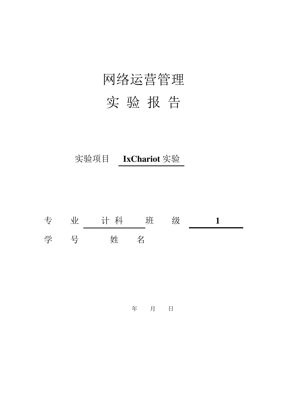 IxChariot实验报告_第1页