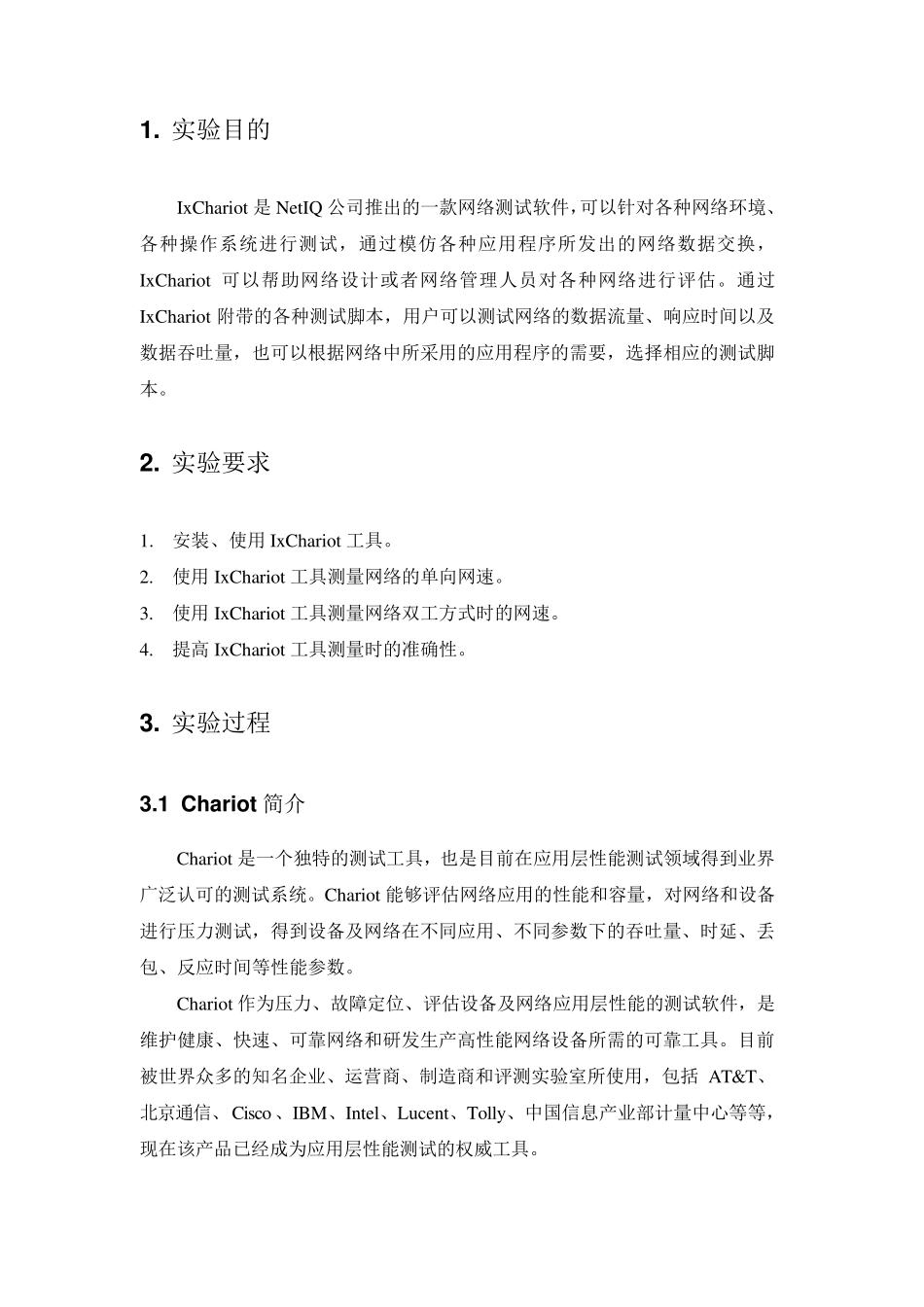 IxChariot实验报告_第2页