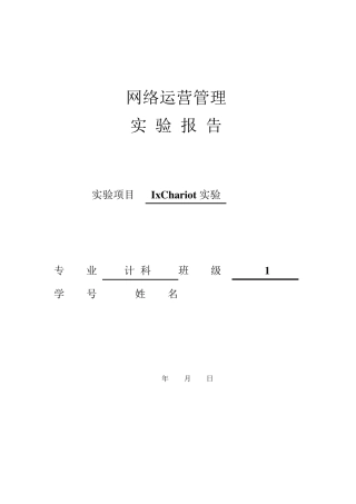 IxChariot实验报告