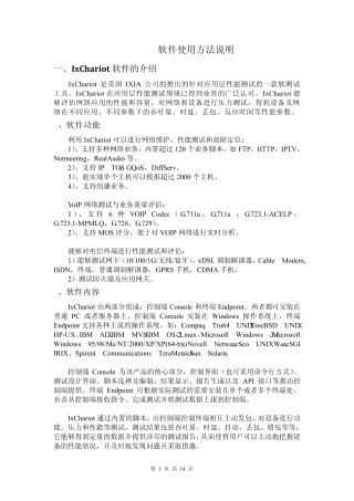 IxChariot软件使用方法说明