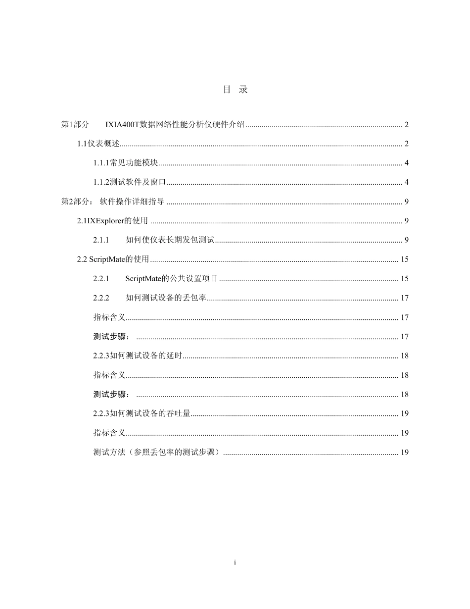 IXIA400T网络测试仪的使用说明书_第1页