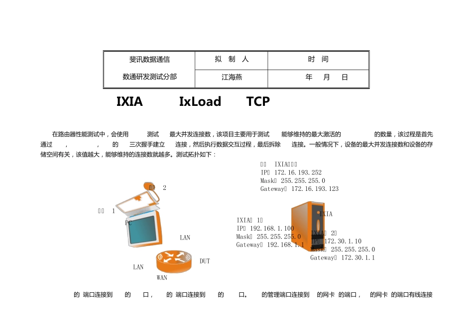 IXIA使用之IxLoad测试TCP最大并发连接数_第1页