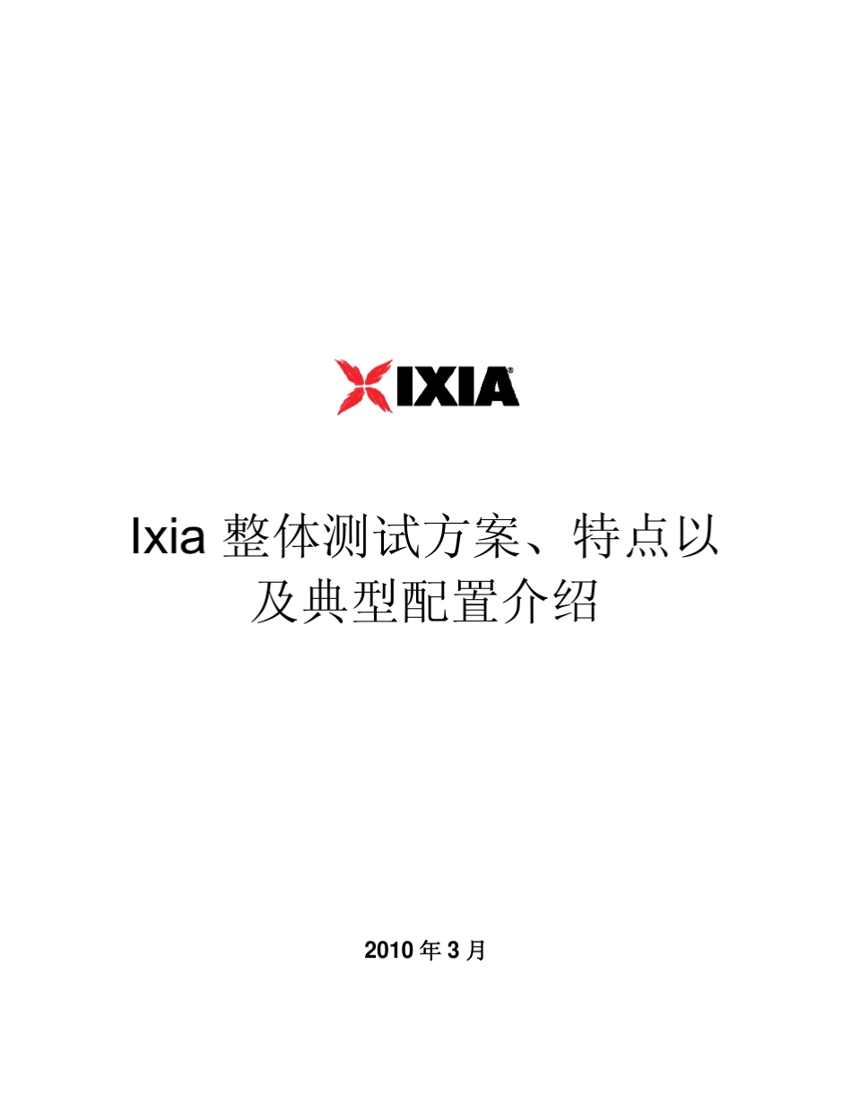 Ixia整体测试方案介绍_第1页