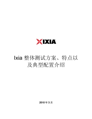 Ixia整体测试方案介绍