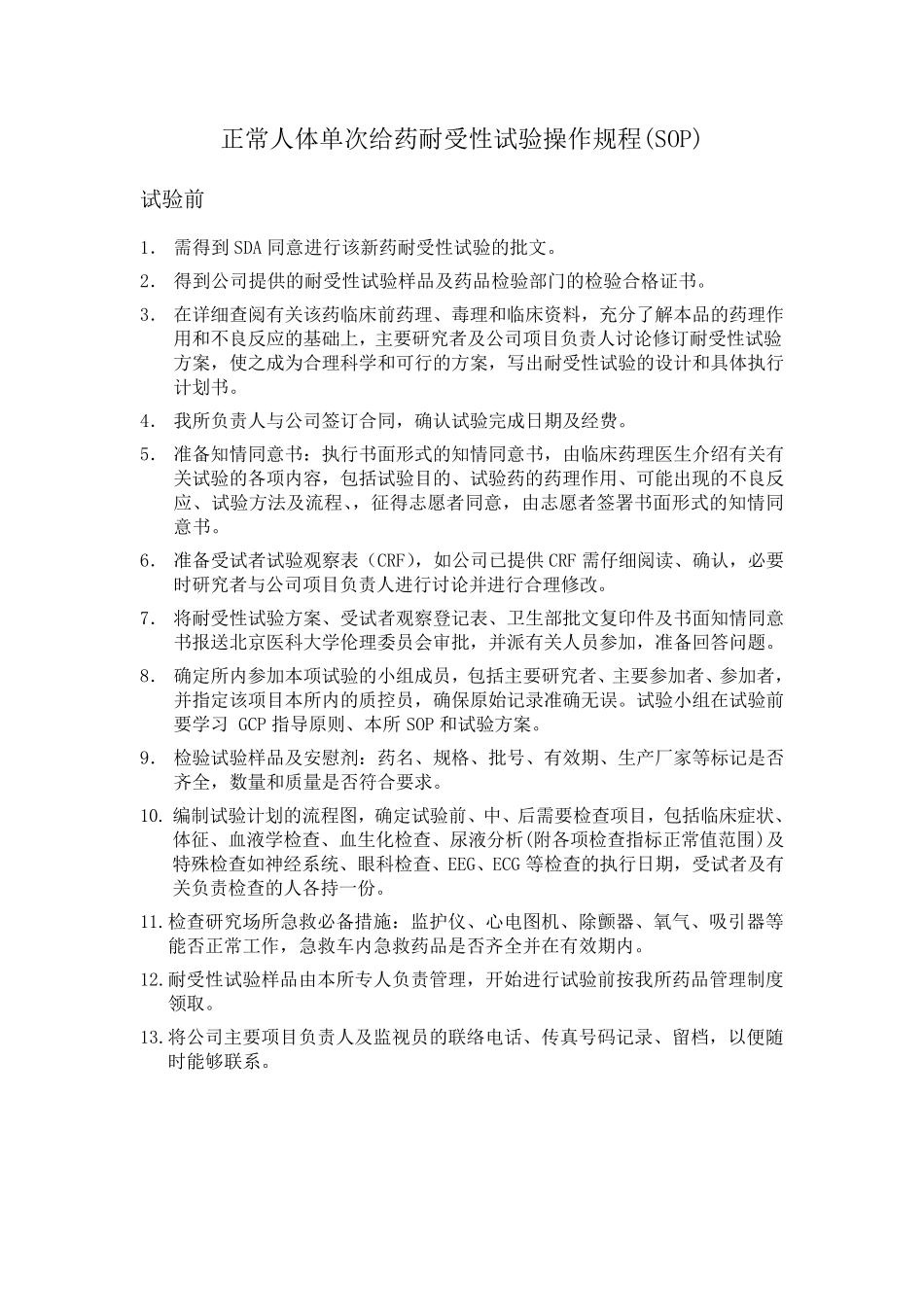 I期临床试验SOP_第2页