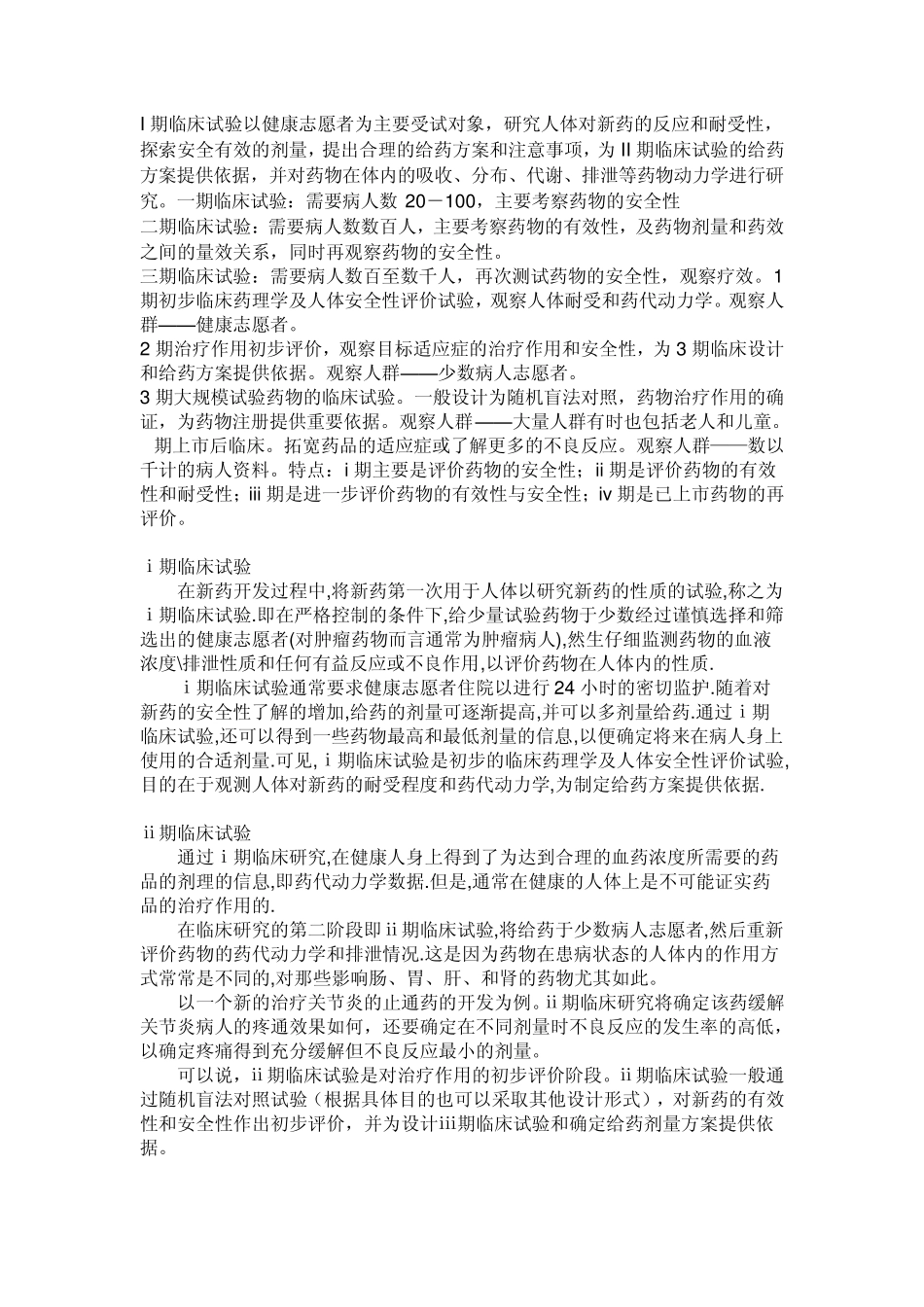 I期临床试验以健康志愿者为主要受试对象_第1页