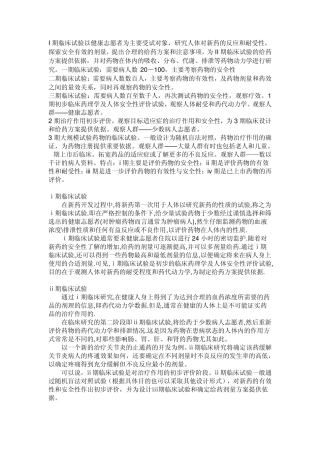 I期临床试验以健康志愿者为主要受试对象