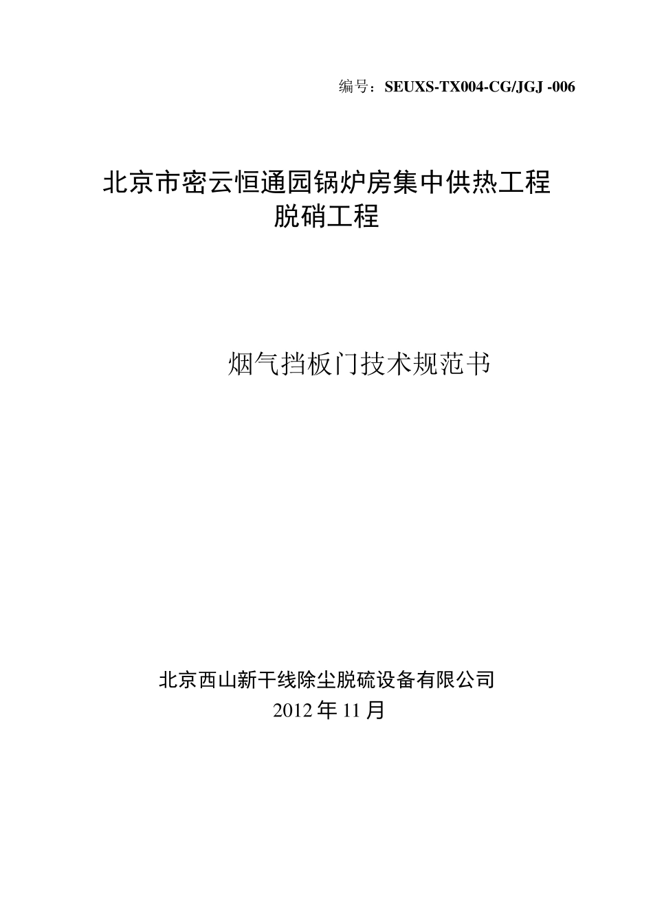 J006烟气挡板门技术规范书1_第1页