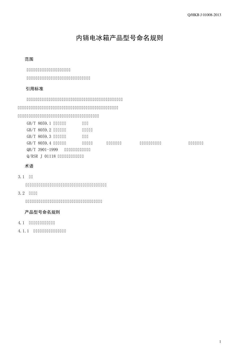J010082013内销电冰箱产品型号命名规则_第3页