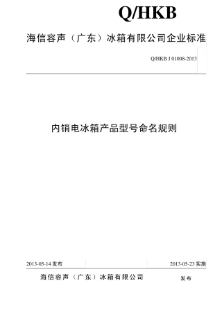 J010082013内销电冰箱产品型号命名规则