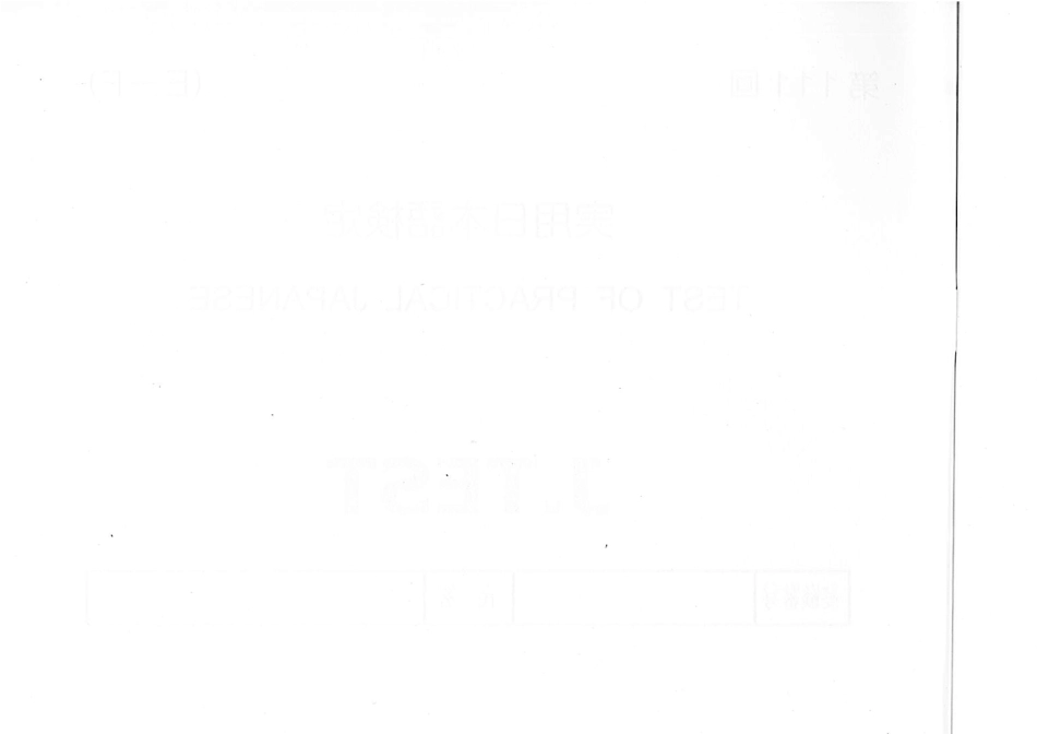 J.TEST考试第111回ef级真题_第2页