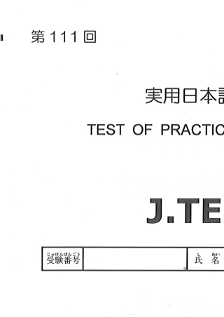 J.TEST考试第111回ef级真题