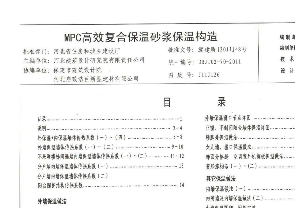 j11j126MPC高效复合保温砂浆构造图集_第1页