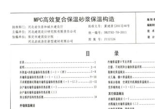 j11j126MPC高效复合保温砂浆构造图集