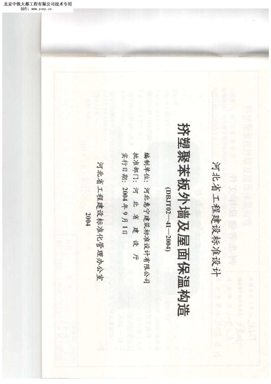 j04j104挤塑聚苯板外墙及屋面保温构造_第2页